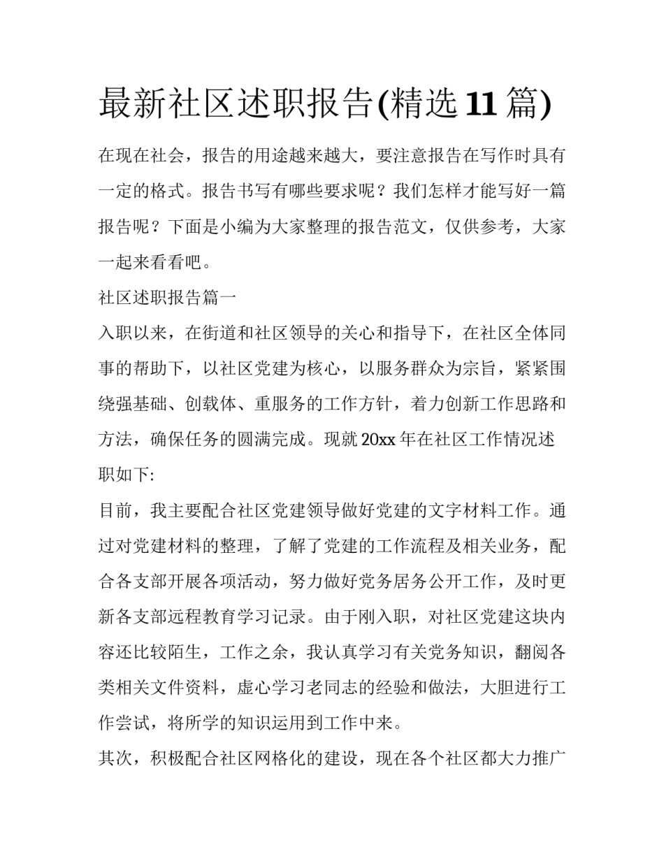 最新社区述职报告(精选11篇)_第1页