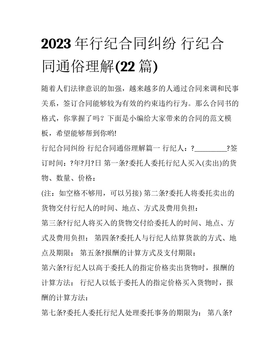 2023年行纪合同纠纷 行纪合同通俗理解(22篇)_第1页