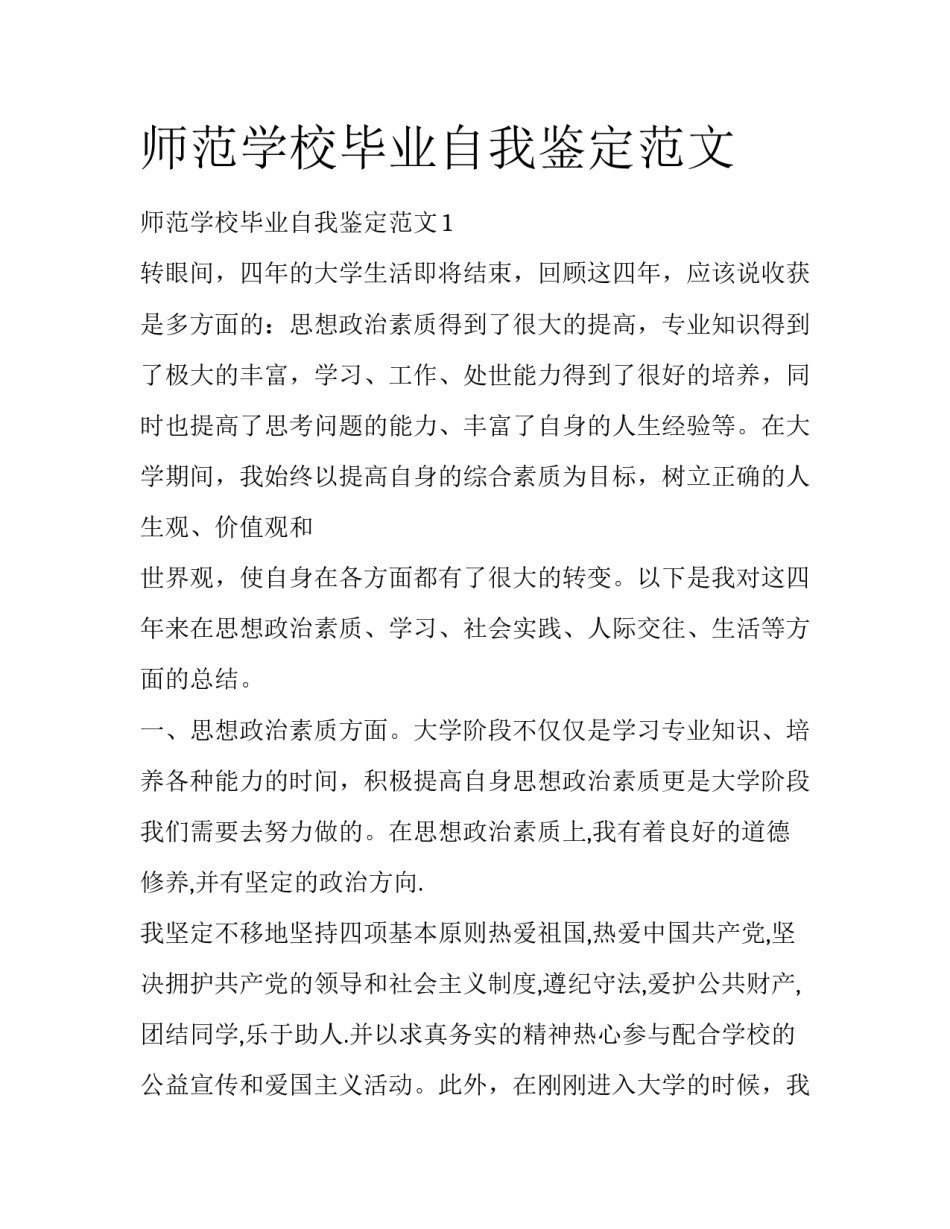师范学校毕业自我鉴定范文_第1页