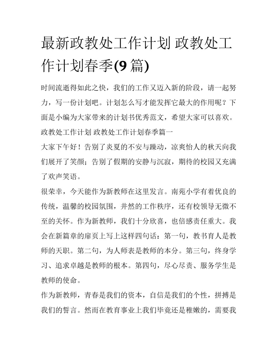 最新政教处工作计划 政教处工作计划春季(9篇)_第1页