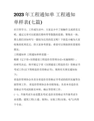 2023年工程通知单 工程通知单样表(七篇)