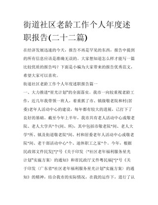 街道社区老龄工作个人年度述职报告(二十二篇)