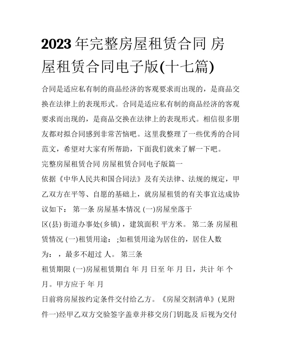2023年完整房屋租赁合同 房屋租赁合同电子版(十七篇)_第1页