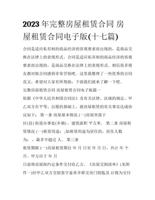 2023年完整房屋租赁合同 房屋租赁合同电子版(十七篇)