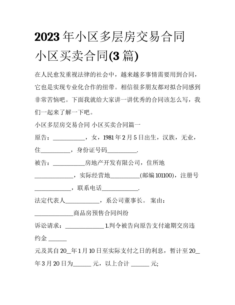 2023年小区多层房交易合同 小区买卖合同(3篇)_第1页