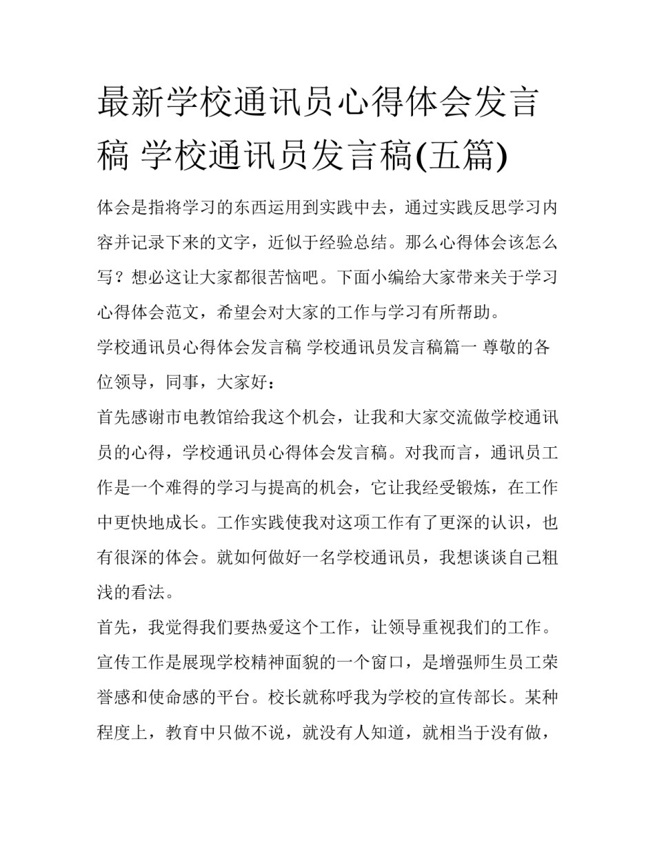 最新学校通讯员心得体会发言稿 学校通讯员发言稿(五篇)_第1页