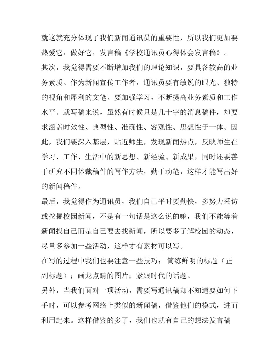 最新学校通讯员心得体会发言稿 学校通讯员发言稿(五篇)_第2页