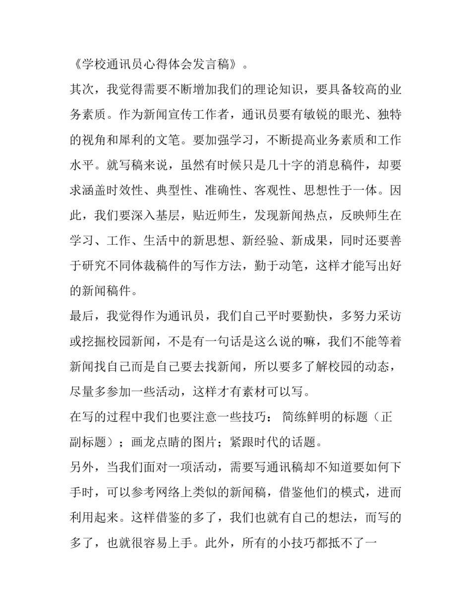 最新学校通讯员心得体会发言稿 学校通讯员发言稿(五篇)_第3页
