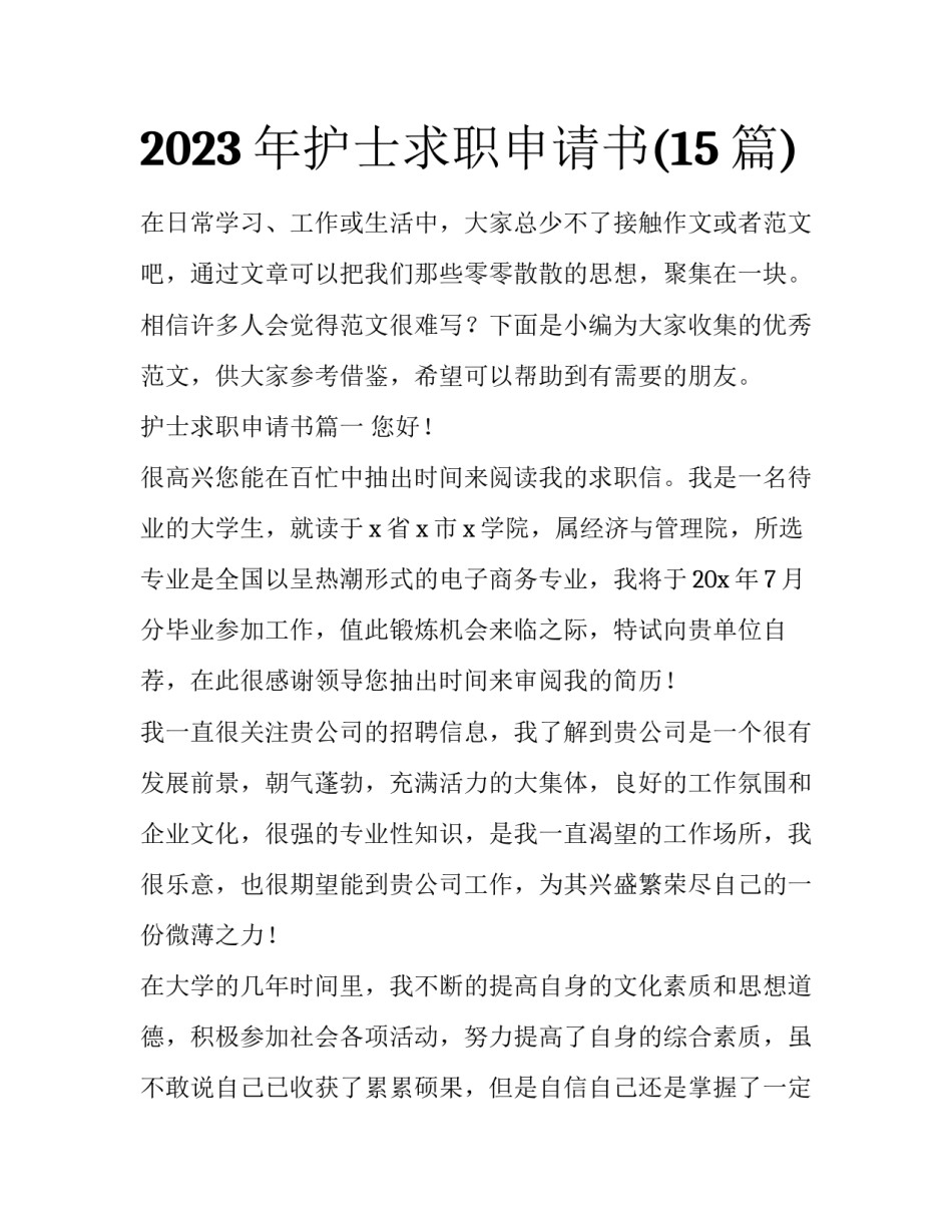 2023年护士求职申请书(15篇)_第1页