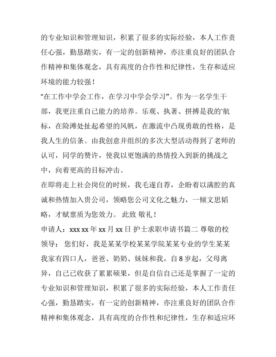 2023年护士求职申请书(15篇)_第2页