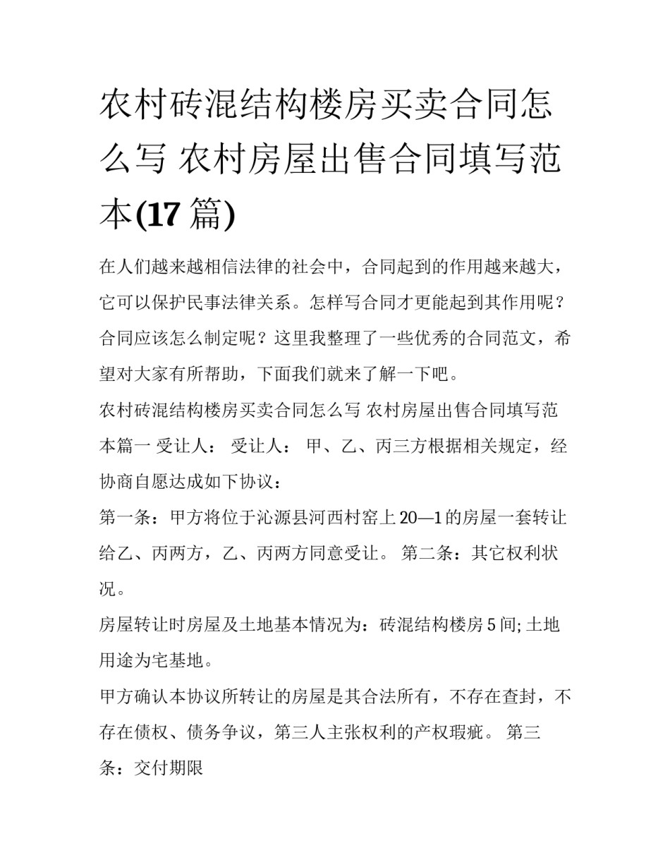 农村砖混结构楼房买卖合同怎么写 农村房屋出售合同填写范本(17篇)_第1页