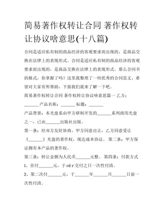简易著作权转让合同 著作权转让协议啥意思(十八篇)