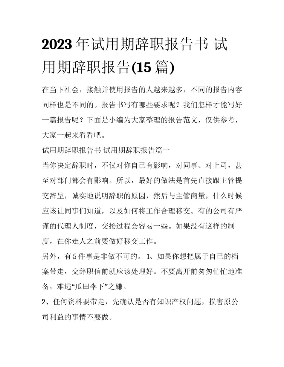 2023年试用期辞职报告书 试用期辞职报告(15篇)_第1页