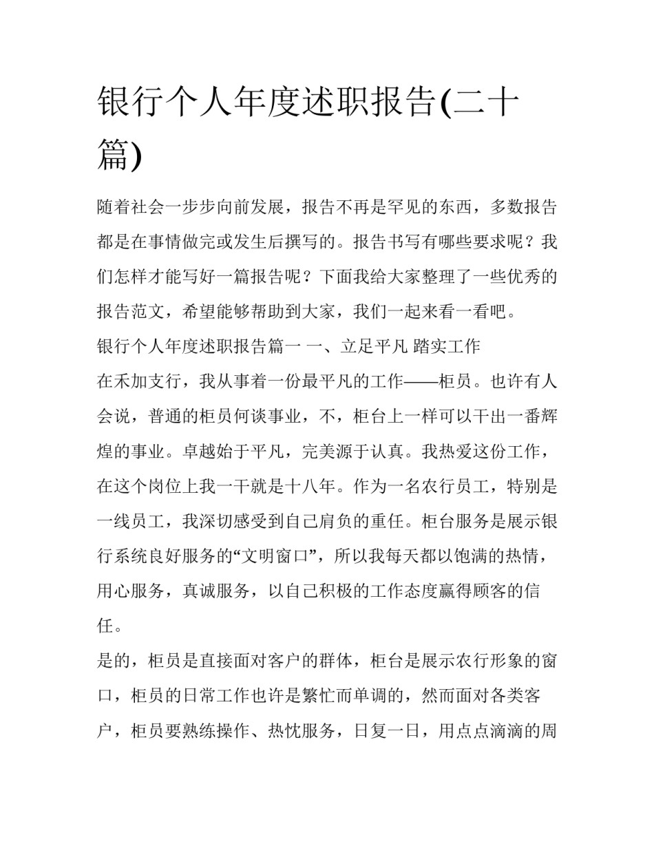 银行个人年度述职报告(二十篇)_第1页