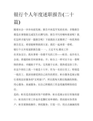 银行个人年度述职报告(二十篇)