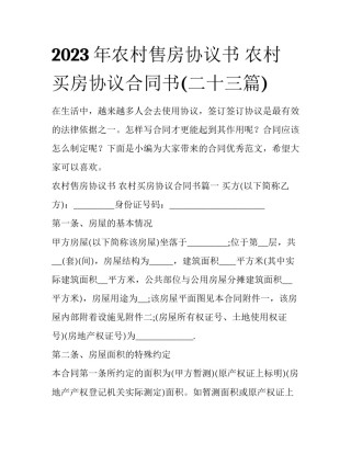 2023年农村售房协议书 农村买房协议合同书(二十三篇)