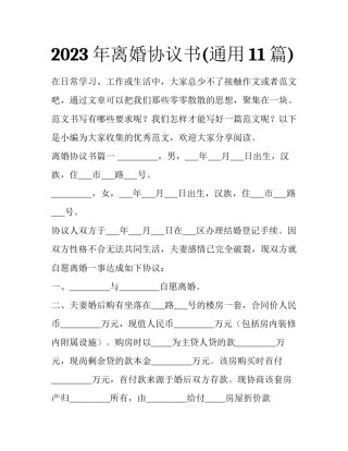 2023年离婚协议书(通用11篇)
