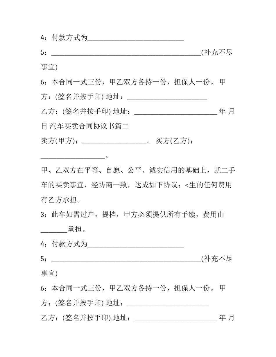 最新汽车买卖合同协议书(19篇)_第2页