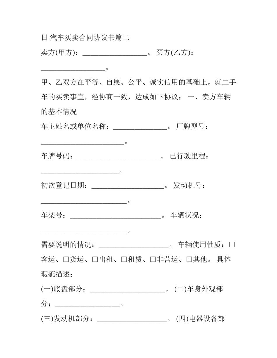 最新汽车买卖合同协议书(19篇)_第3页
