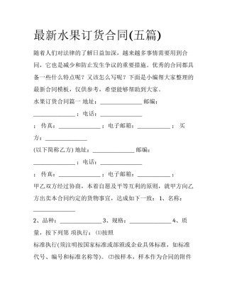 最新水果订货合同(五篇)