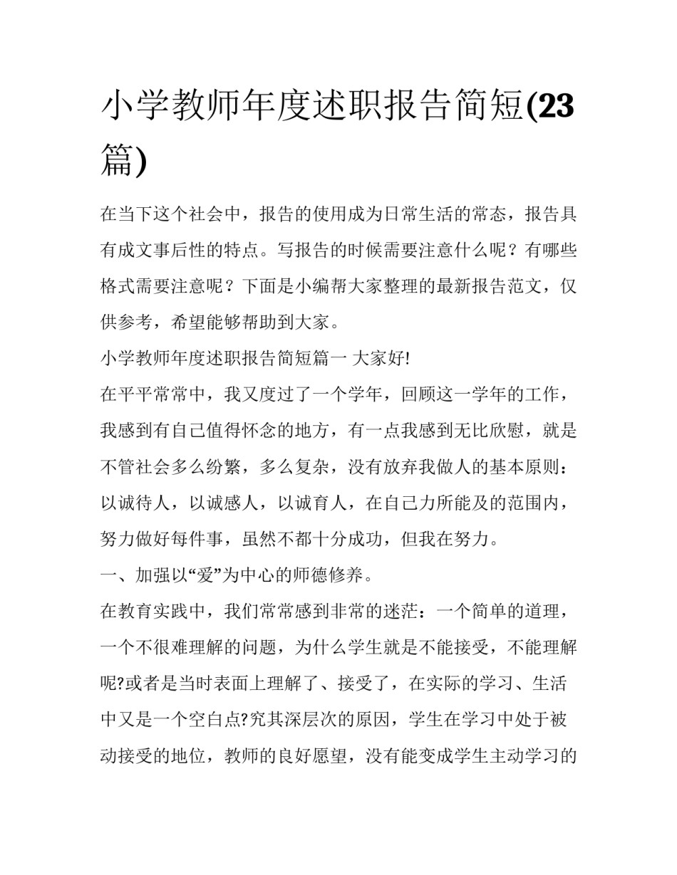 小学教师年度述职报告简短(23篇)_第1页