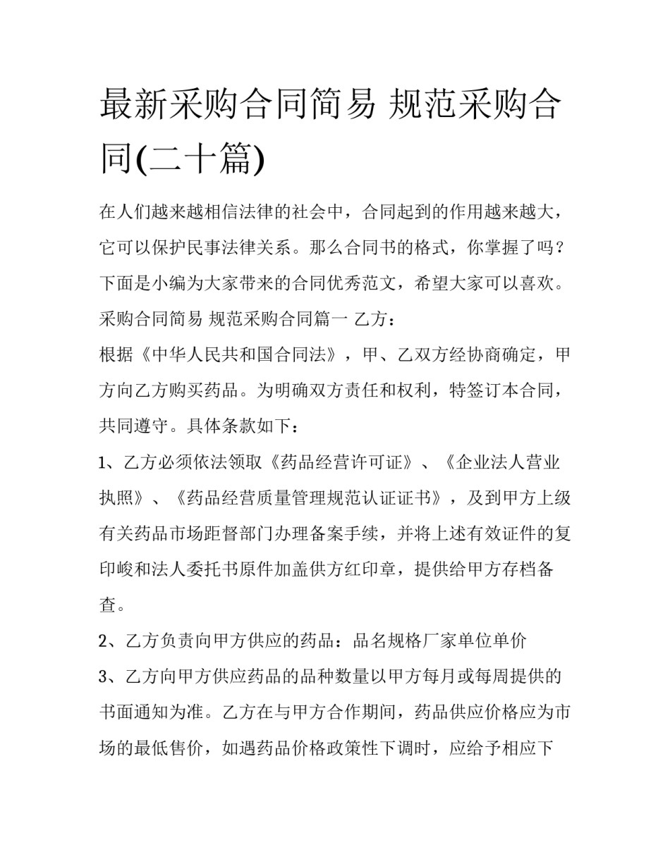 最新采购合同简易 规范采购合同(二十篇)_第1页
