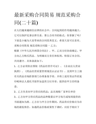 最新采购合同简易 规范采购合同(二十篇)