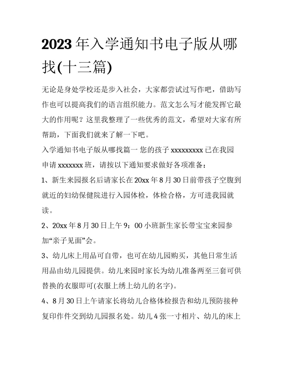 2023年入学通知书电子版从哪找(十三篇)_第1页