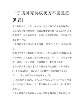 二手房补充协议卖方不愿意签(5篇)