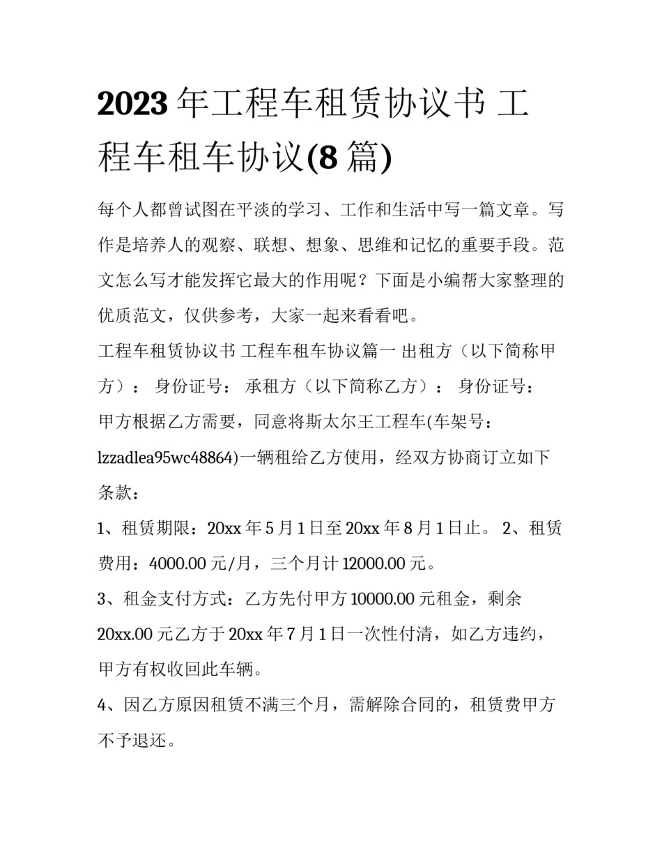 2023年工程车租赁协议书 工程车租车协议(8篇)_第1页