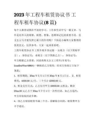 2023年工程车租赁协议书 工程车租车协议(8篇)