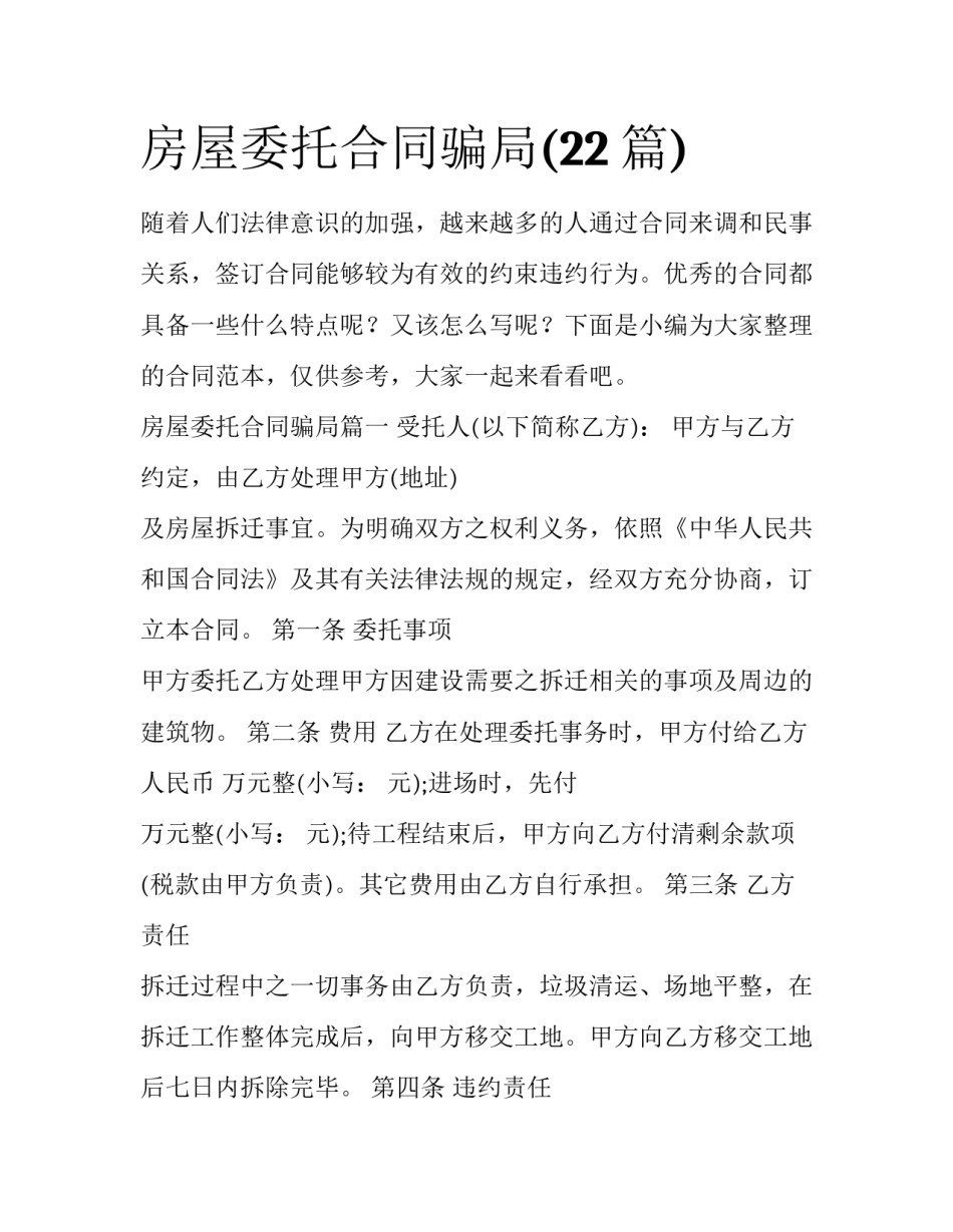 房屋委托合同骗局(22篇)_第1页