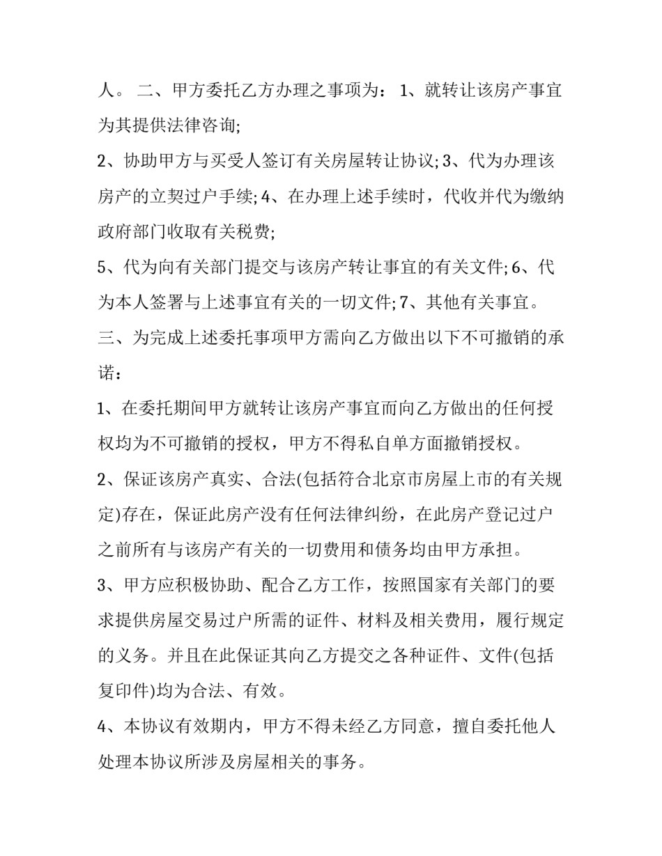 房屋委托合同骗局(22篇)_第3页