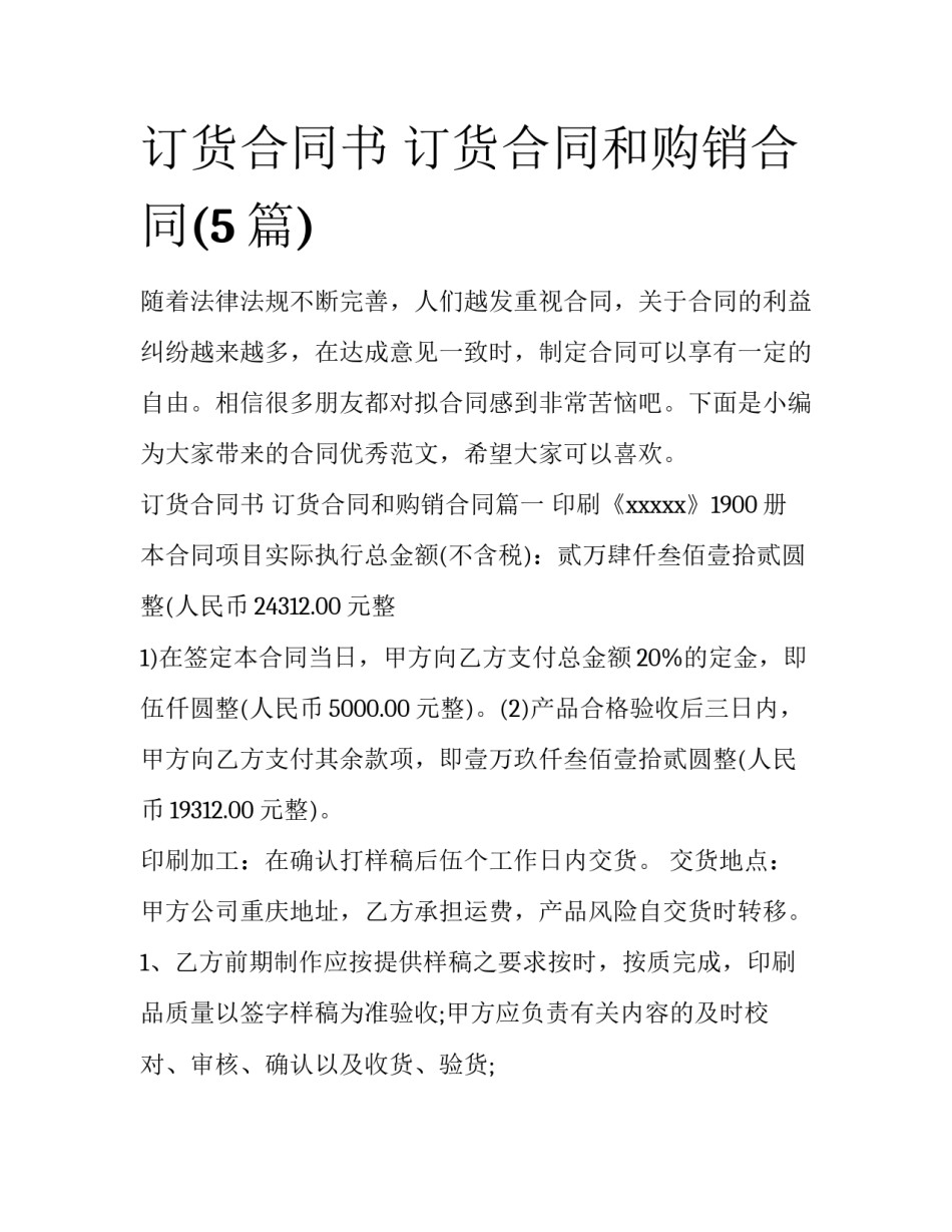 订货合同书 订货合同和购销合同(5篇)_第1页