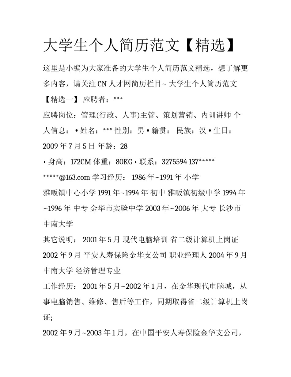 大学生个人简历范文【精选】_第1页