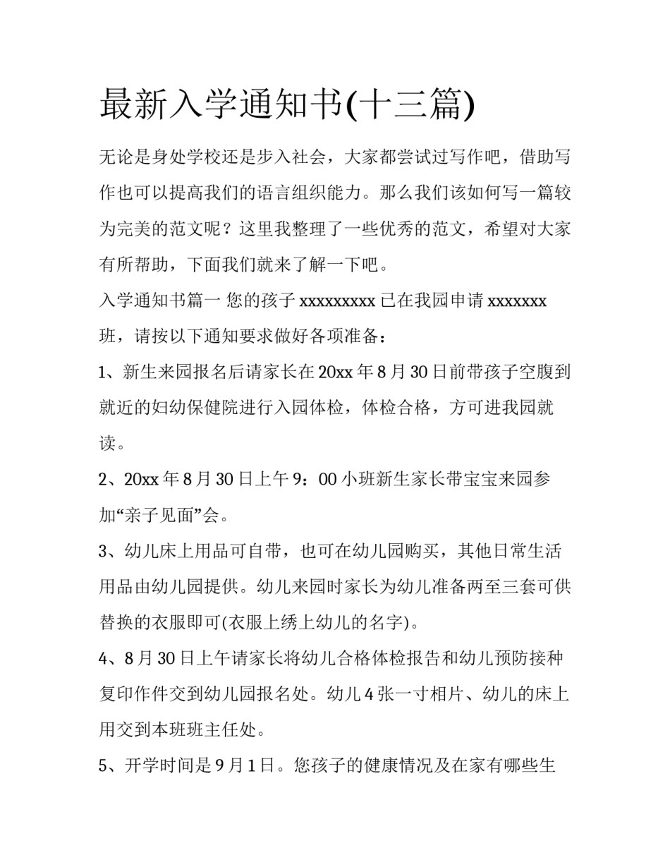 最新入学通知书(十三篇)_第1页