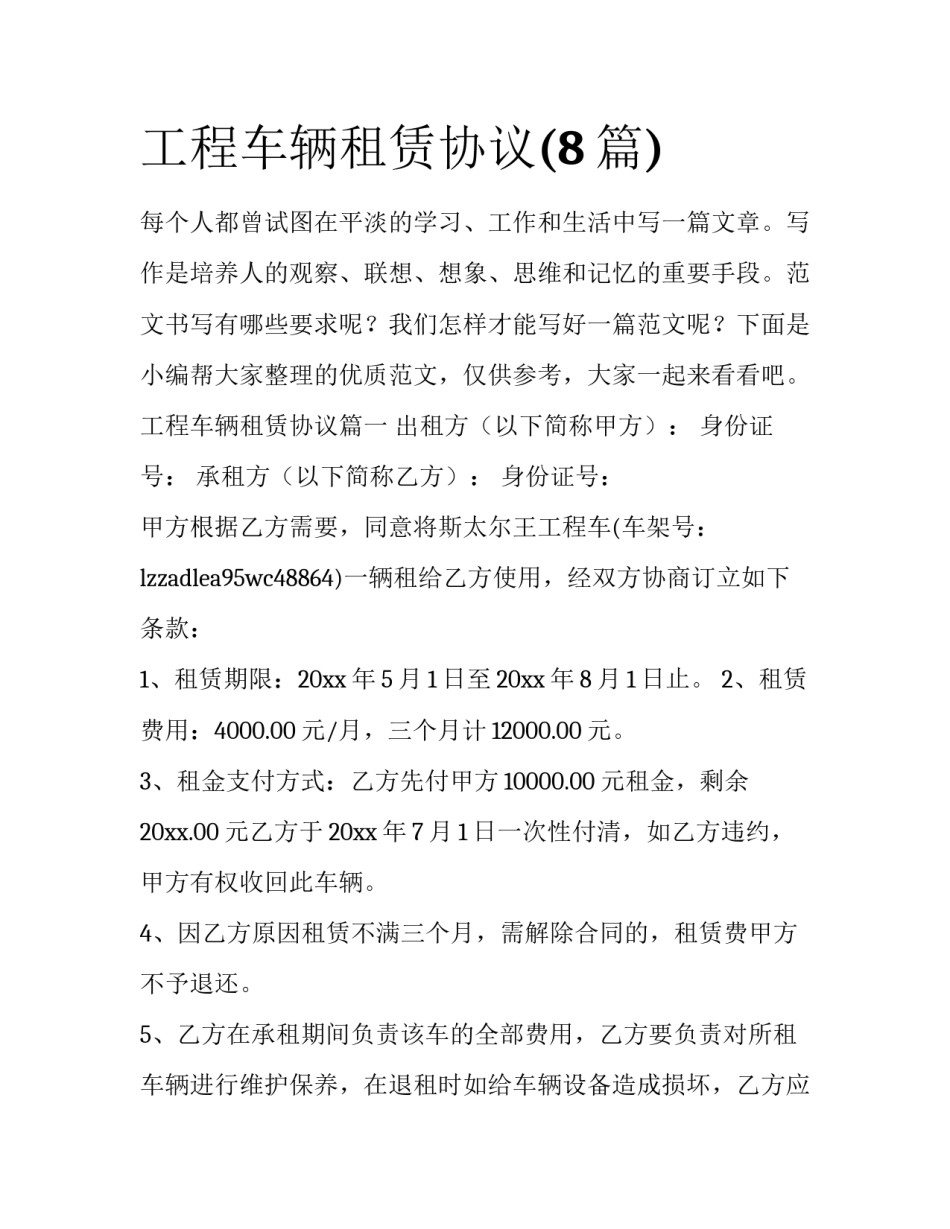 工程车辆租赁协议(8篇)_第1页