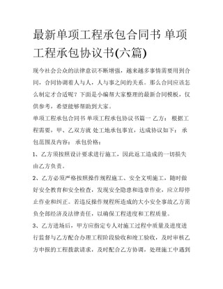 最新单项工程承包合同书 单项工程承包协议书(六篇)