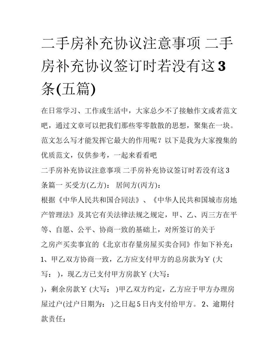 二手房补充协议注意事项 二手房补充协议签订时若没有这3条(五篇)_第1页