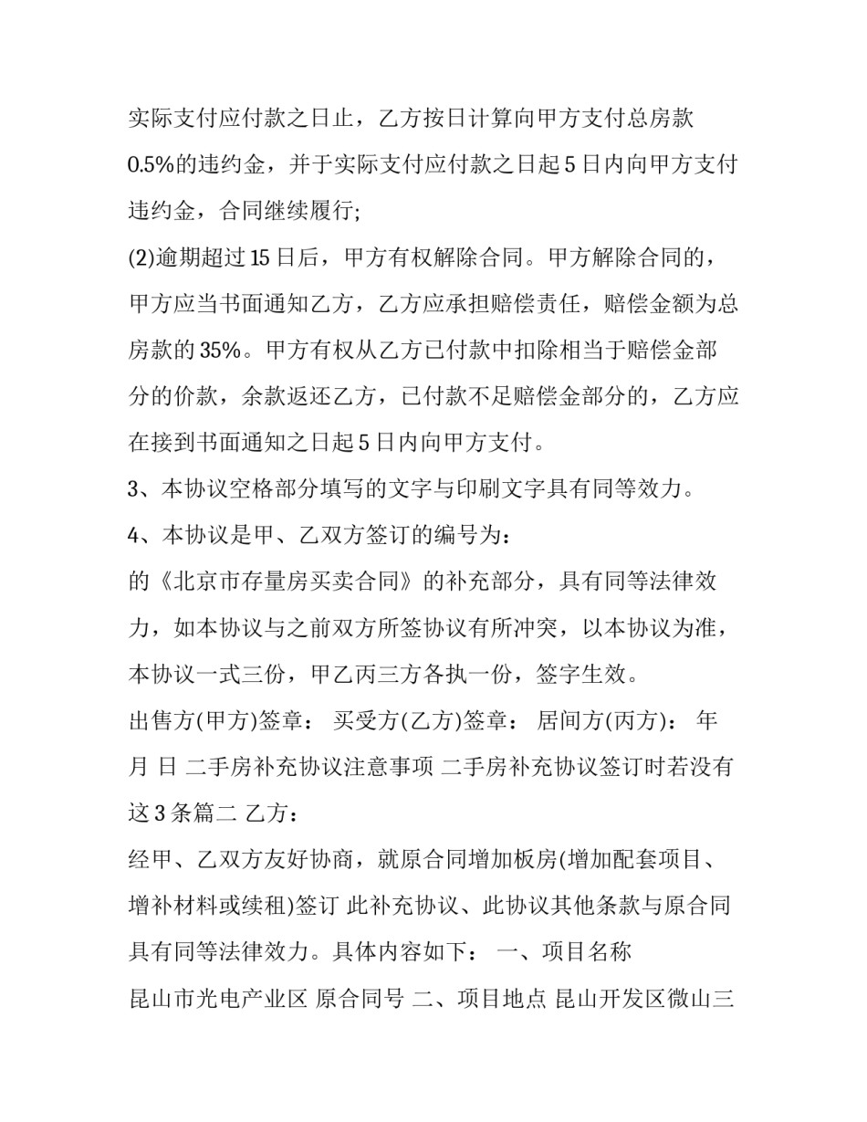 二手房补充协议注意事项 二手房补充协议签订时若没有这3条(五篇)_第3页