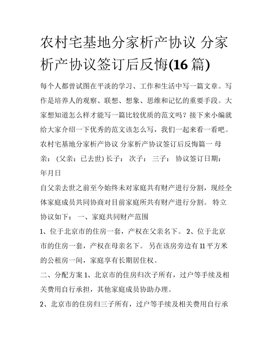 农村宅基地分家析产协议 分家析产协议签订后反悔(16篇)_第1页