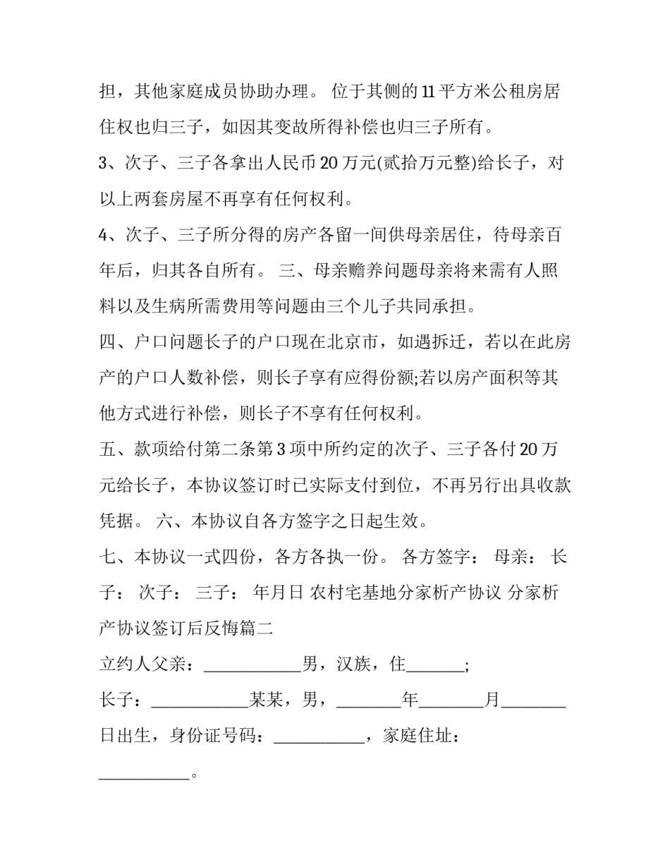 农村宅基地分家析产协议 分家析产协议签订后反悔(16篇)_第2页