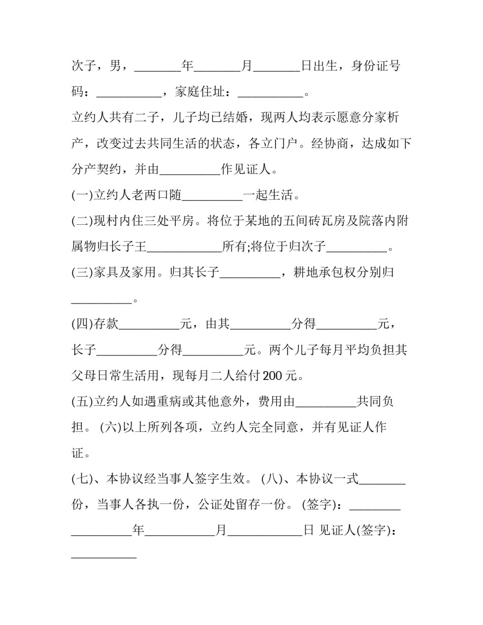农村宅基地分家析产协议 分家析产协议签订后反悔(16篇)_第3页