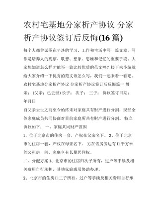 农村宅基地分家析产协议 分家析产协议签订后反悔(16篇)