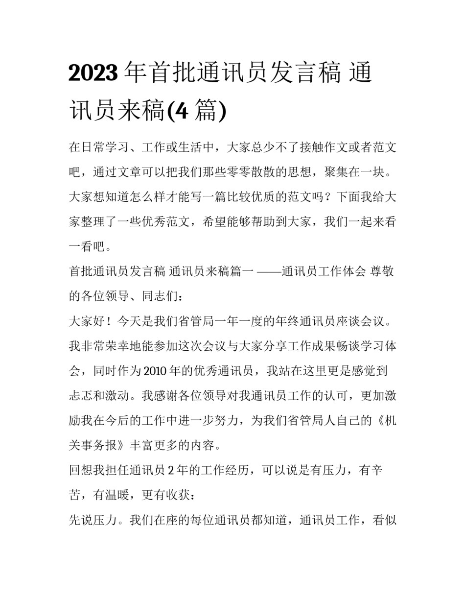 2023年首批通讯员发言稿 通讯员来稿(4篇)_第1页