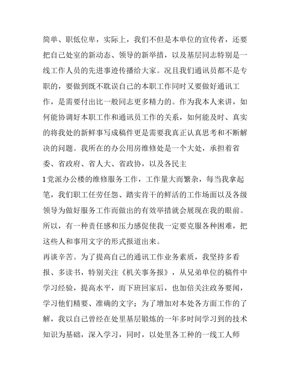 2023年首批通讯员发言稿 通讯员来稿(4篇)_第2页