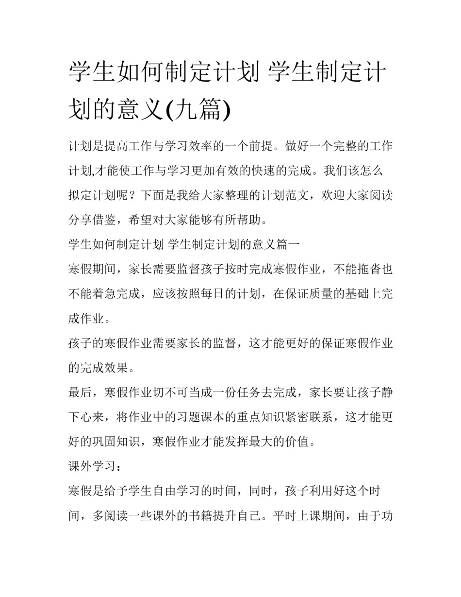 学生如何制定计划 学生制定计划的意义(九篇)_第1页