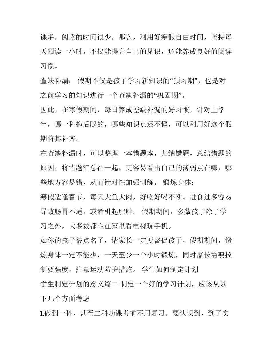 学生如何制定计划 学生制定计划的意义(九篇)_第2页