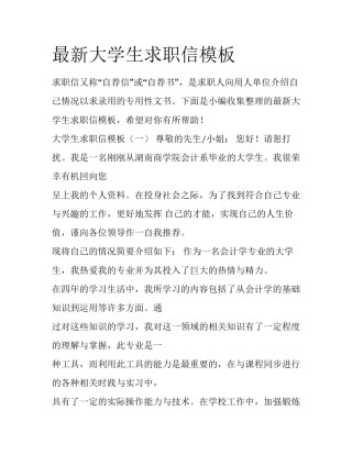 最新大学生求职信模板