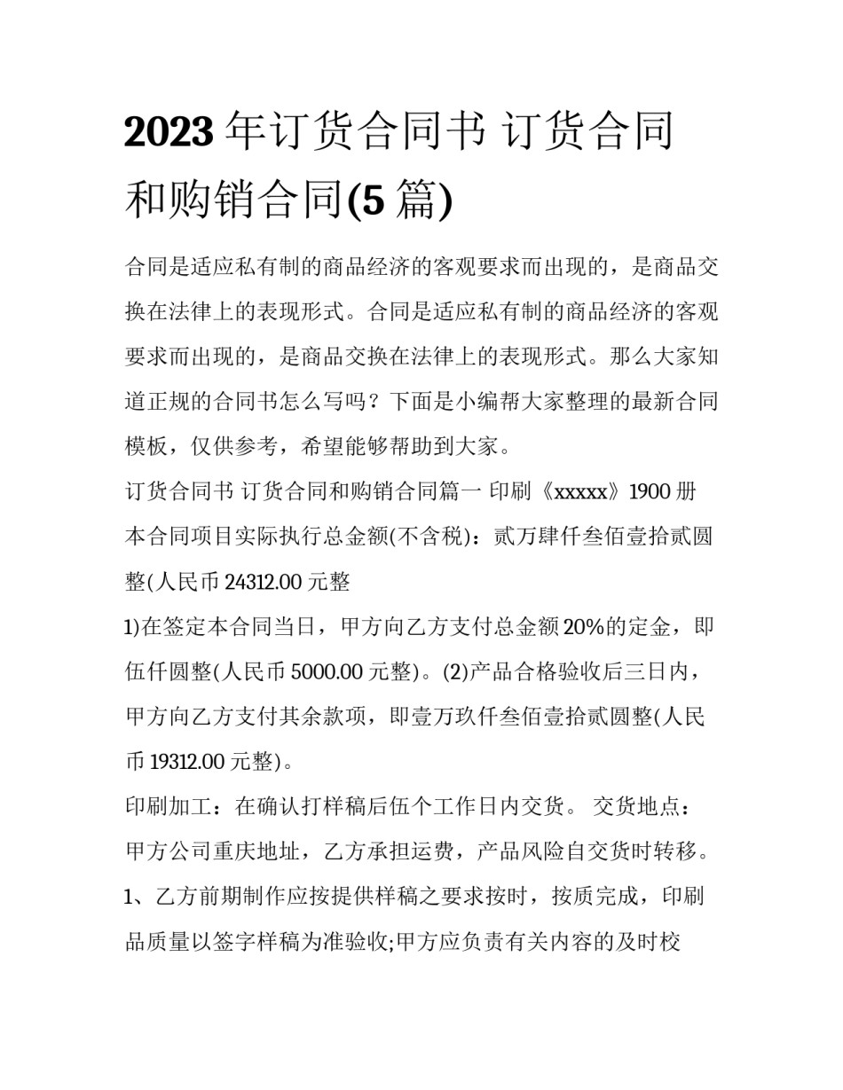 2023年订货合同书 订货合同和购销合同(5篇)_第1页
